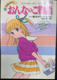 おんなのこ物語 : 初潮のほん