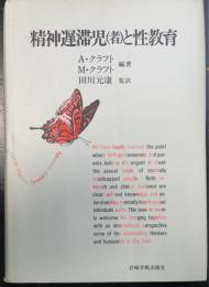 精神遅滞児(者)と性教育