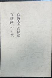 百済大寺の縁起と百済邑の古蹟