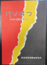 「ケガレ」意識を考える