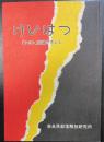「ケガレ」意識を考える