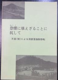 恐懼に堪えざることに抗して　天皇制による洞部落強制移転