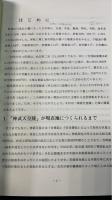 恐懼に堪えざることに抗して　天皇制による洞部落強制移転
