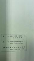 恐懼に堪えざることに抗して　天皇制による洞部落強制移転
