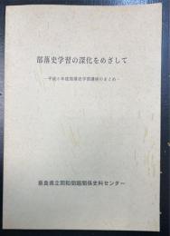 部落史学習の深化をめざして : 平成6年度部落史学習講座のまとめ