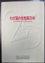 わが国の性教育25年 : 全国性教育研究大会四半世紀の記録
