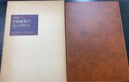 全教職員のための学校経営のチェックポイント