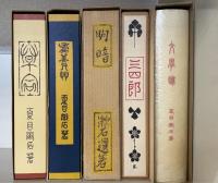 名著複刻　漱石文学館　全23巻　解説共　全26冊揃