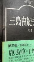 三島由紀夫全集　全36巻揃
