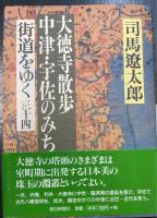 街道をゆく　全43巻揃　