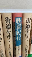 街道をゆく　全43巻揃　