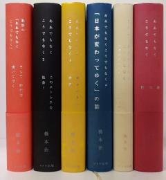 ああでもなくこうでもなく  全6巻揃