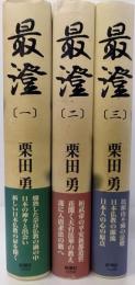 最澄  全3巻揃