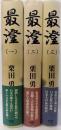 最澄  全3巻揃