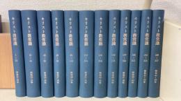 キリスト教常識　1～237号　合本12冊