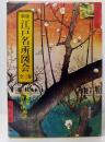 新版 江戸名所図会　上中下巻　3冊1函入