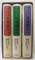 新版 江戸名所図会　上中下巻　3冊1函入