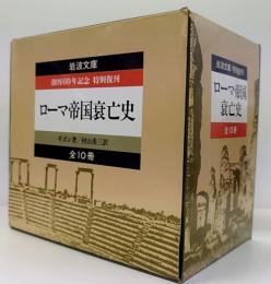 ローマ帝国衰亡史　全10冊揃　 創刊60年記念　特別復刊　岩波文庫　10冊1函入