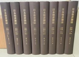 日本聖書雜誌　1～96号　合本　計8冊