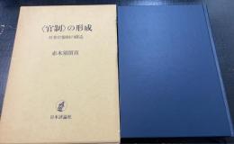 <官制>の形成 : 日本官僚制の構造