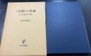 <官制>の形成 : 日本官僚制の構造