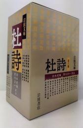 杜詩　岩波文庫　全8冊セット　1函8冊入