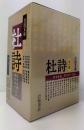 杜詩　岩波文庫　全8冊セット　1函8冊入