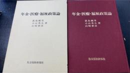 年金・医療・福祉政策論