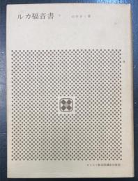 ルカ福音書　下巻のみ　＜ルカによる福音書＞