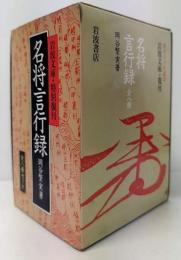 名将言行録　全8冊　岩波文庫・特別復刻　1函8冊入