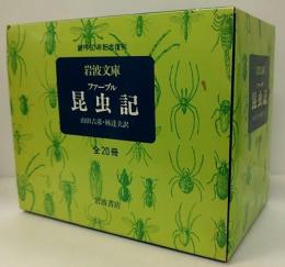 ファーブル 昆虫記　全20冊　岩波文庫　創刊60年記念復刊   1函20冊入