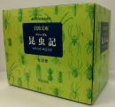 ファーブル 昆虫記　全20冊　岩波文庫　創刊60年記念復刊   1函20冊入