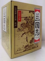 完訳 三国志 改版　全8巻揃　岩波文庫　1函8冊入