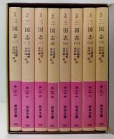 完訳 三国志 改版　全8巻揃　岩波文庫　1函8冊入