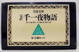 完訳 千一夜物語 改版　 全13巻セット　岩波文庫　1函13冊入