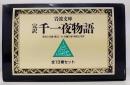 完訳 千一夜物語 改版　 全13巻セット　岩波文庫　1函13冊入