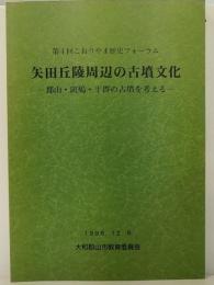 矢田丘陵周辺の古墳文化 : 郡山・斑鳩・平群の古墳を考える : 第4回こおりやま歴史フォーラム