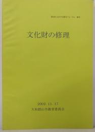 文化財の修理 　第8回 こおりやま歴史フォーラム 資料