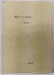 絶対との出会い  『イエス伝研究』からの一二篇