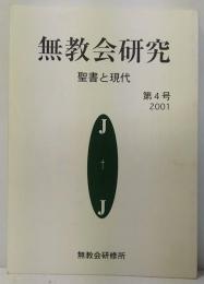 無教会研究　聖書と現代　第4号 (2001)