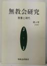 無教会研究　聖書と現代　第4号 (2001)