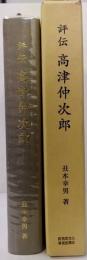 評伝 高津仲次郎