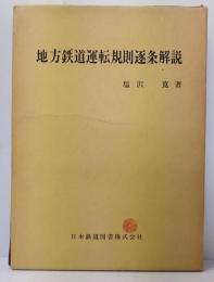 地方鉄道運転規則逐条解説