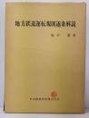 地方鉄道運転規則逐条解説
