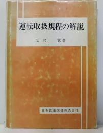 運転取扱規程の解説