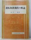運転取扱規程の解説