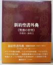 新約聖書外典　聖書の世界　別巻3・新約Ⅰ
