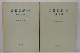 詩篇註解　上 (第1篇-第75篇) ・下 (第76篇-第150篇) 　計2冊
