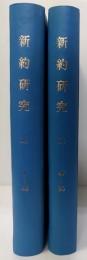 新約研究　1～96号　(合本2冊)