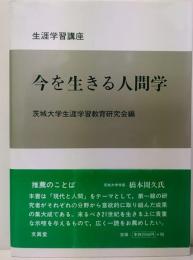 今を生きる人間学 : 生涯学習講座